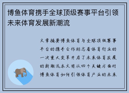 博鱼体育携手全球顶级赛事平台引领未来体育发展新潮流