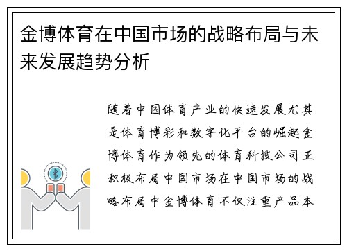 金博体育在中国市场的战略布局与未来发展趋势分析