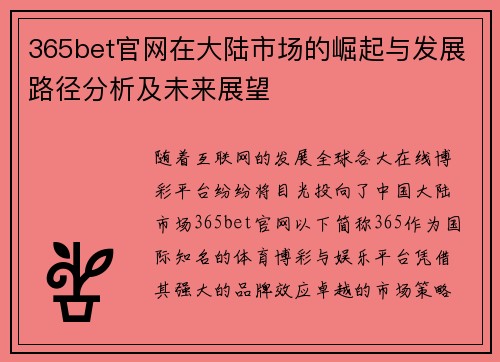 365bet官网在大陆市场的崛起与发展路径分析及未来展望