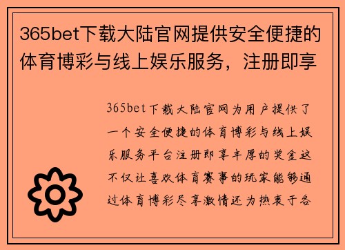 365bet下载大陆官网提供安全便捷的体育博彩与线上娱乐服务，注册即享丰厚奖金