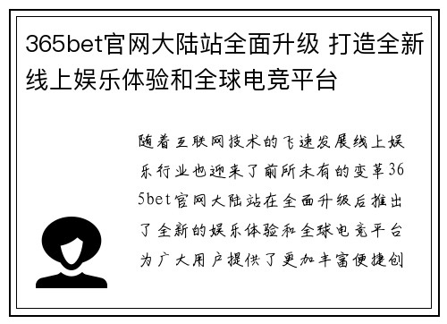 365bet官网大陆站全面升级 打造全新线上娱乐体验和全球电竞平台