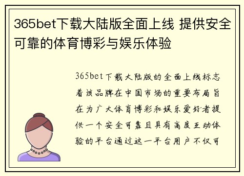 365bet下载大陆版全面上线 提供安全可靠的体育博彩与娱乐体验