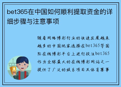 bet365在中国如何顺利提取资金的详细步骤与注意事项