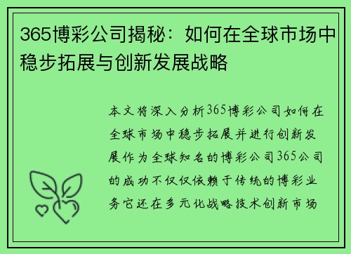 365博彩公司揭秘：如何在全球市场中稳步拓展与创新发展战略