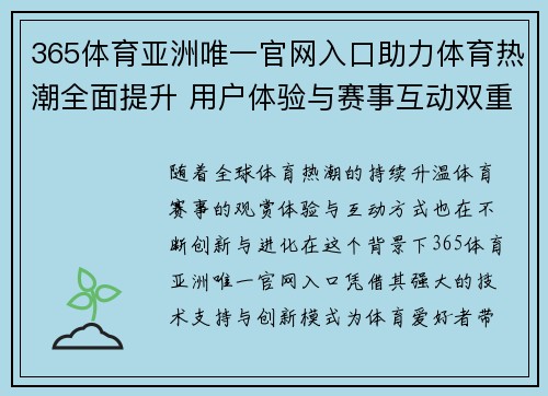 365体育亚洲唯一官网入口助力体育热潮全面提升 用户体验与赛事互动双重升级