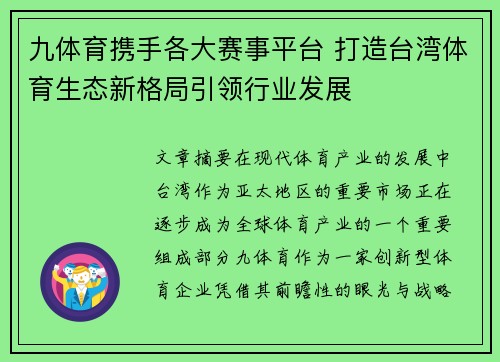 九体育携手各大赛事平台 打造台湾体育生态新格局引领行业发展