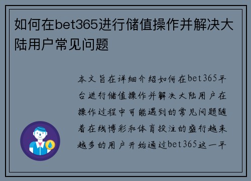 如何在bet365进行储值操作并解决大陆用户常见问题