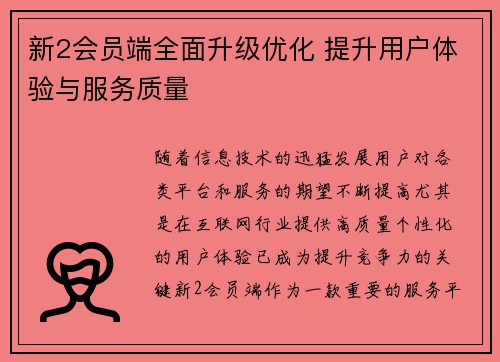 新2会员端全面升级优化 提升用户体验与服务质量