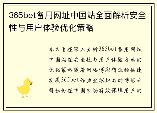 365bet备用网址中国站全面解析安全性与用户体验优化策略