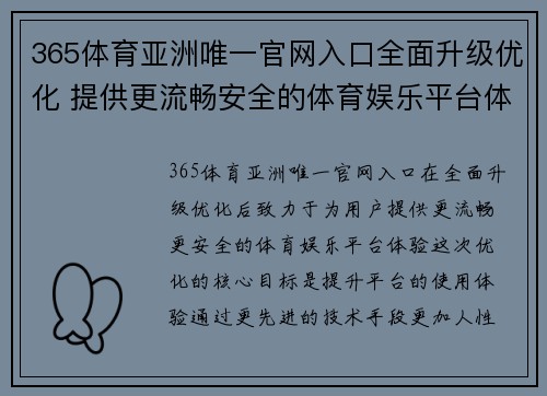 365体育亚洲唯一官网入口全面升级优化 提供更流畅安全的体育娱乐平台体验