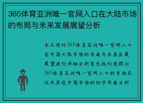 365体育亚洲唯一官网入口在大陆市场的布局与未来发展展望分析