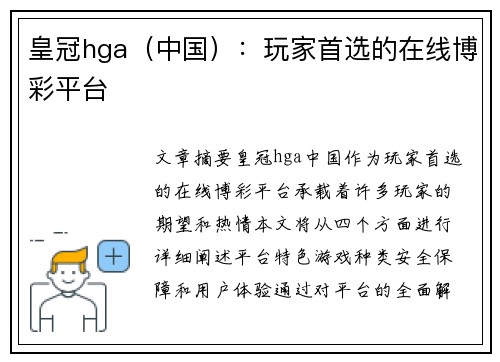 皇冠hga（中国）：玩家首选的在线博彩平台