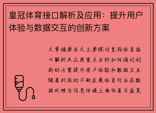 皇冠体育接口解析及应用：提升用户体验与数据交互的创新方案