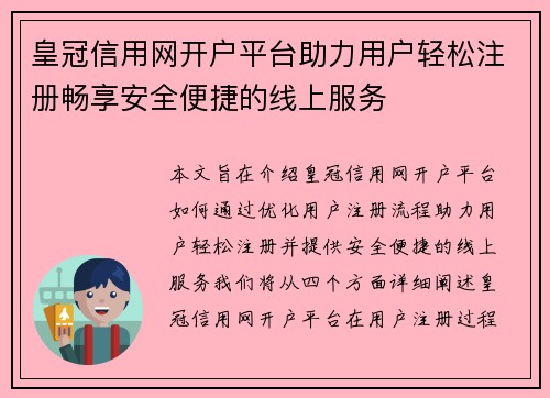 皇冠信用网开户平台助力用户轻松注册畅享安全便捷的线上服务