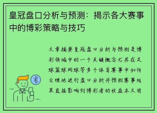 皇冠盘口分析与预测：揭示各大赛事中的博彩策略与技巧