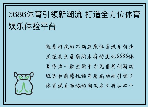 6686体育引领新潮流 打造全方位体育娱乐体验平台