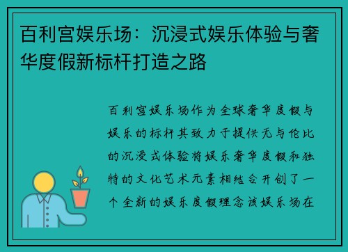 百利宫娱乐场：沉浸式娱乐体验与奢华度假新标杆打造之路